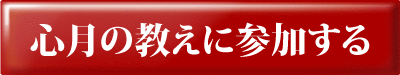 心月の教えに参加する