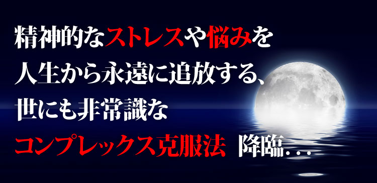 精神的なストレスや悩みを人生から永遠に追放する、世にも非常識なコンプレックス克服法